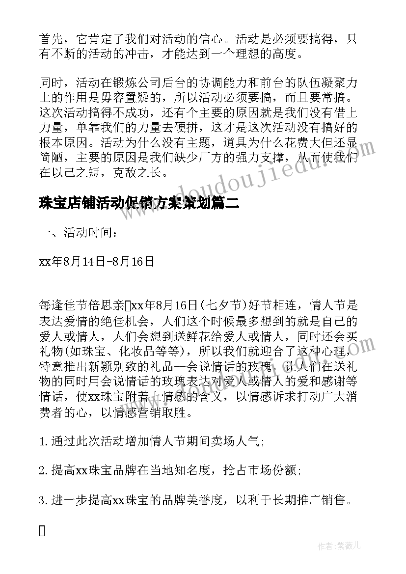 珠宝店铺活动促销方案策划(优质5篇)