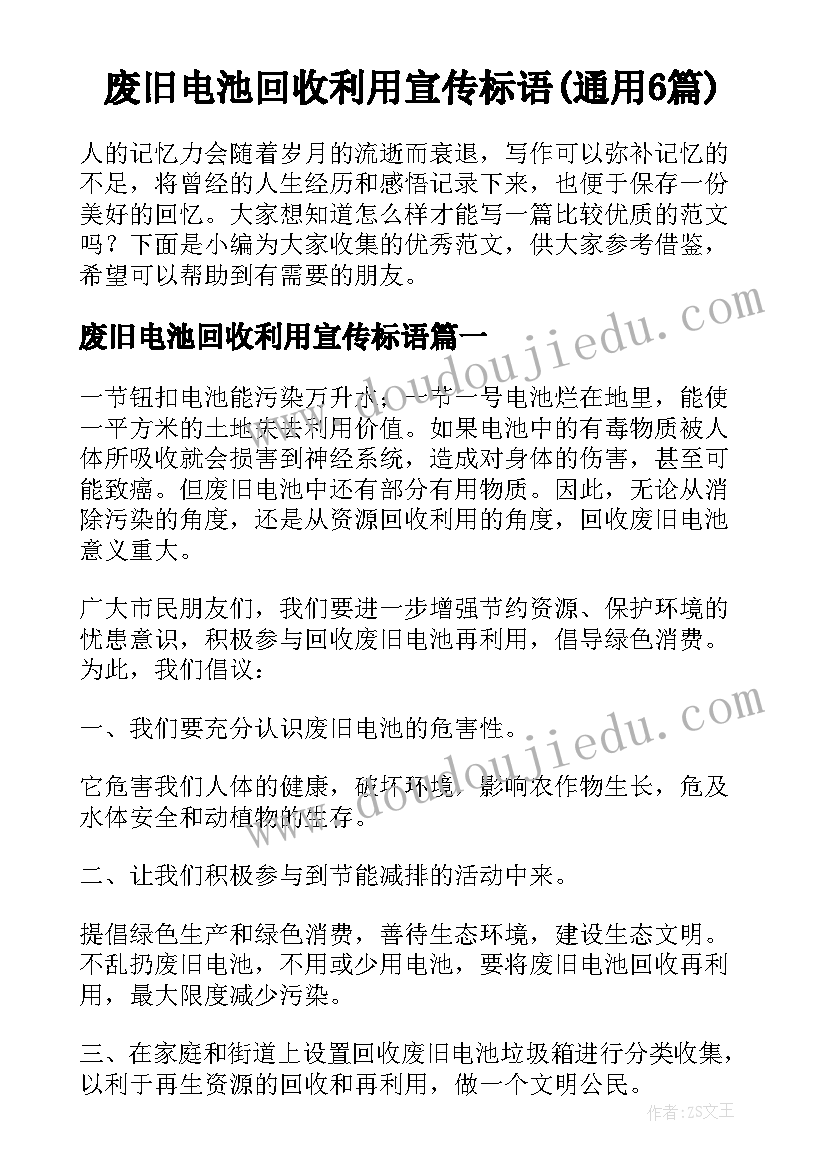 废旧电池回收利用宣传标语(通用6篇)