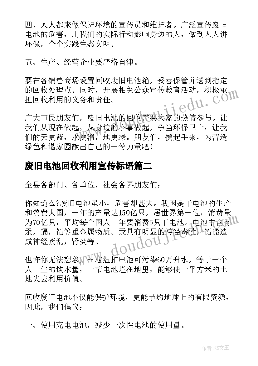 废旧电池回收利用宣传标语(通用6篇)