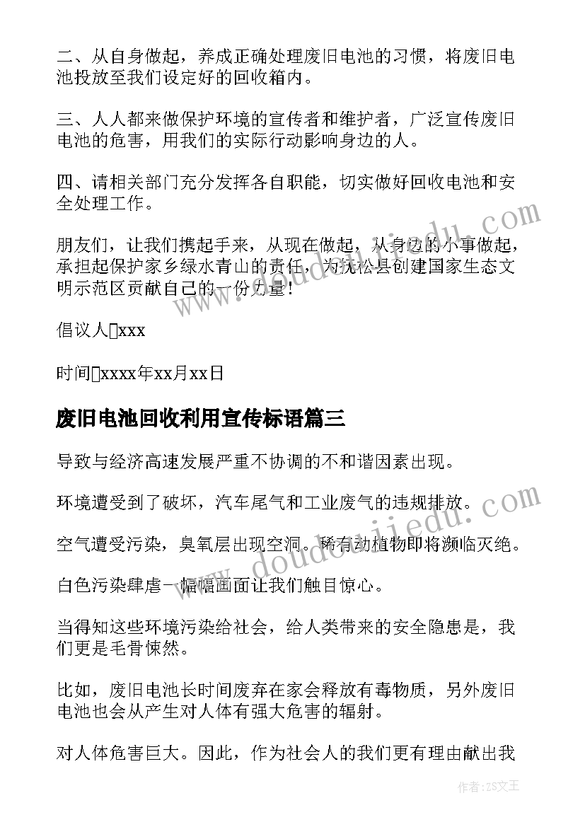 废旧电池回收利用宣传标语(通用6篇)