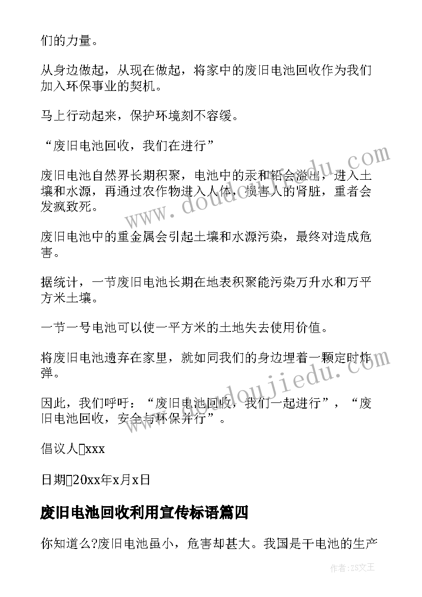 废旧电池回收利用宣传标语(通用6篇)