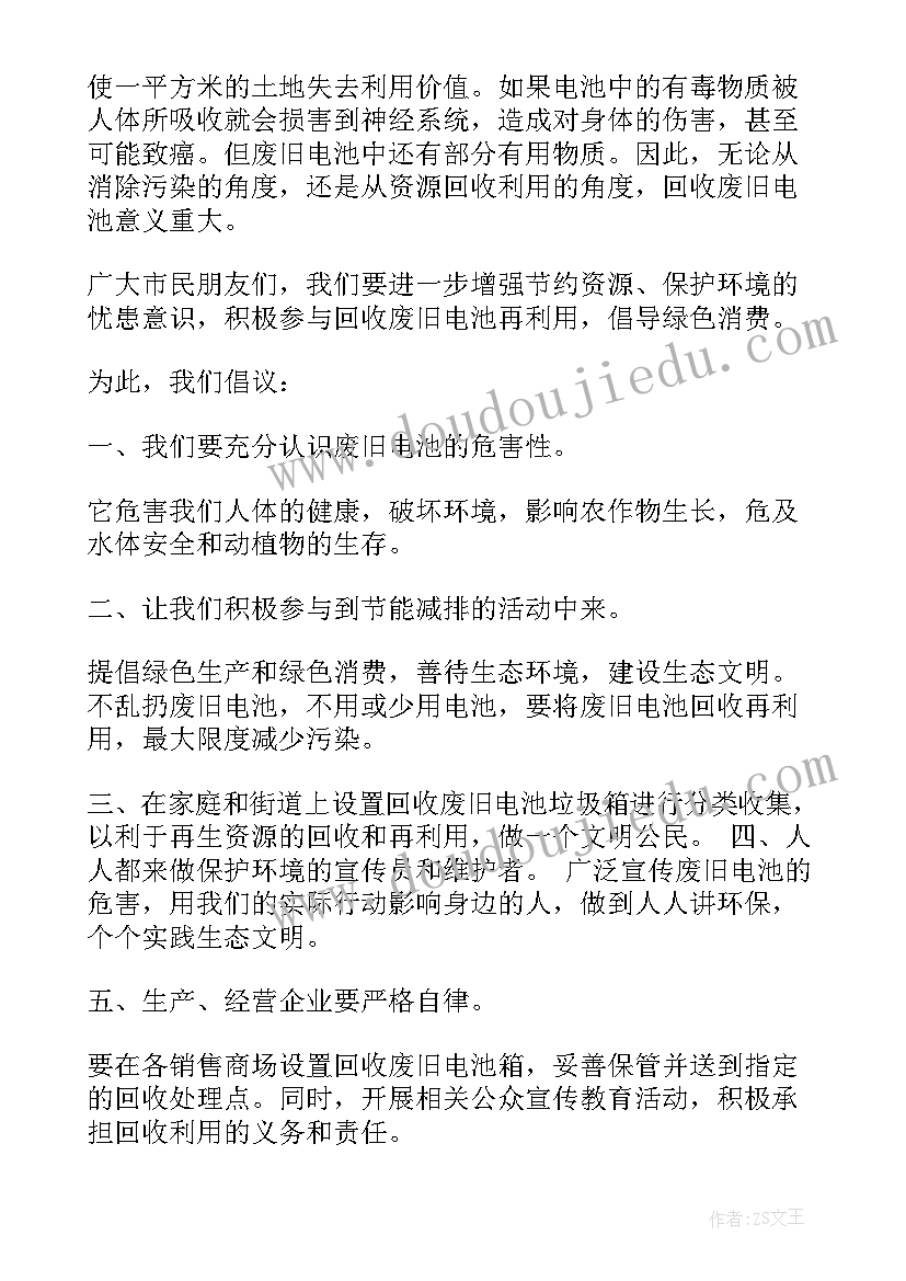 废旧电池回收利用宣传标语(通用6篇)