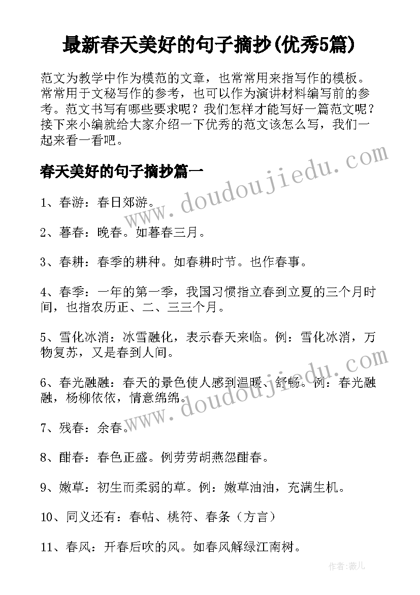 最新春天美好的句子摘抄(优秀5篇)