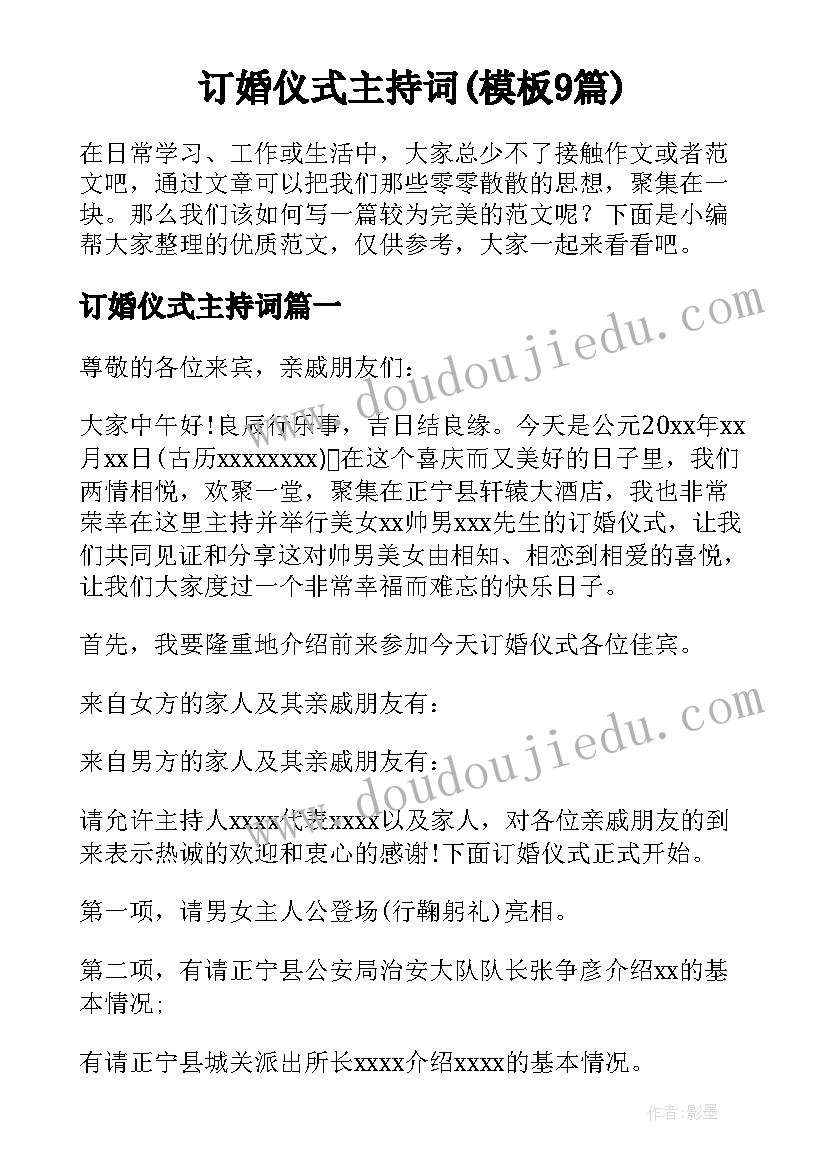 订婚仪式主持词(模板9篇)