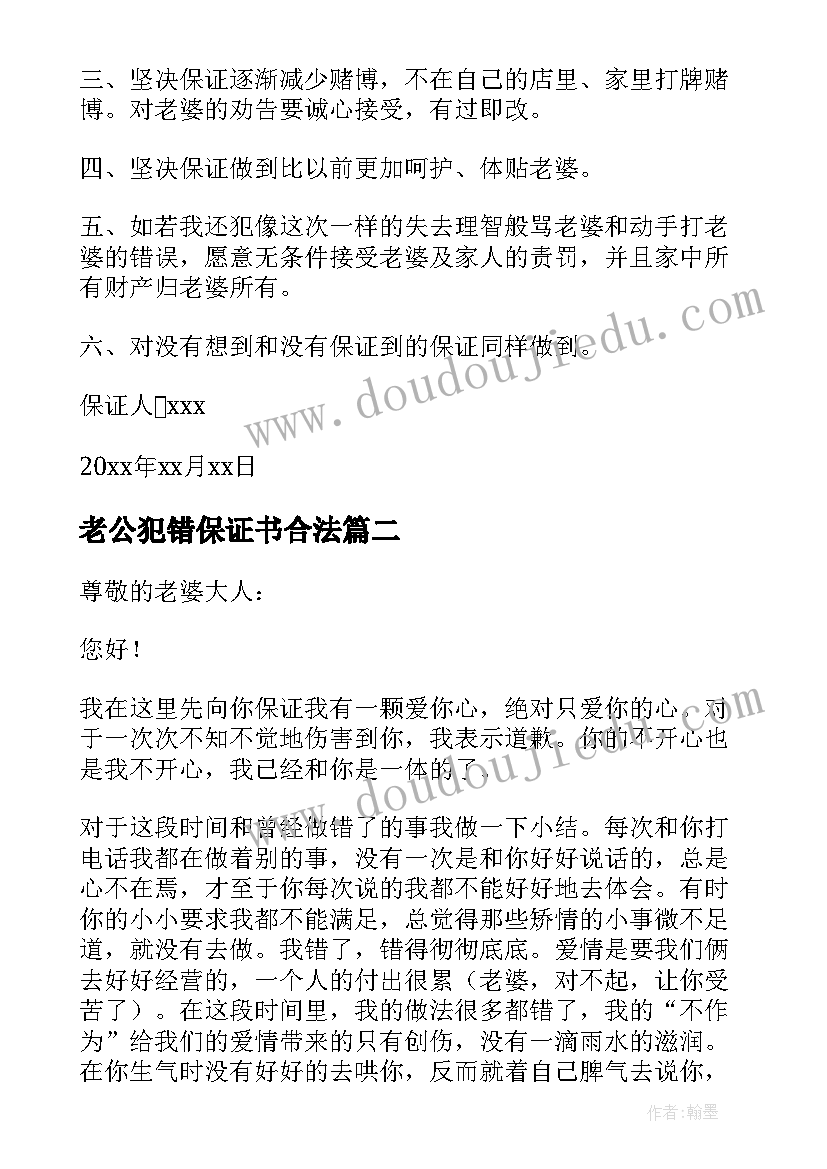 老公犯错保证书合法 老公犯错给老婆的保证书(模板5篇)