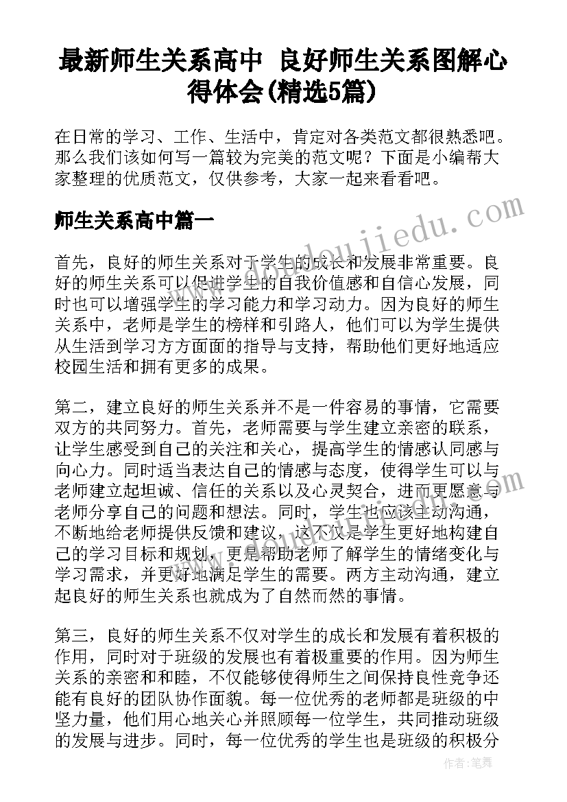 最新师生关系高中 良好师生关系图解心得体会(精选5篇)