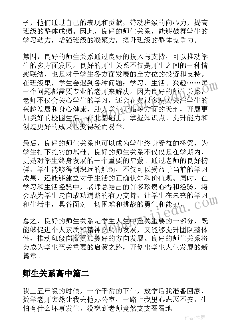 最新师生关系高中 良好师生关系图解心得体会(精选5篇)