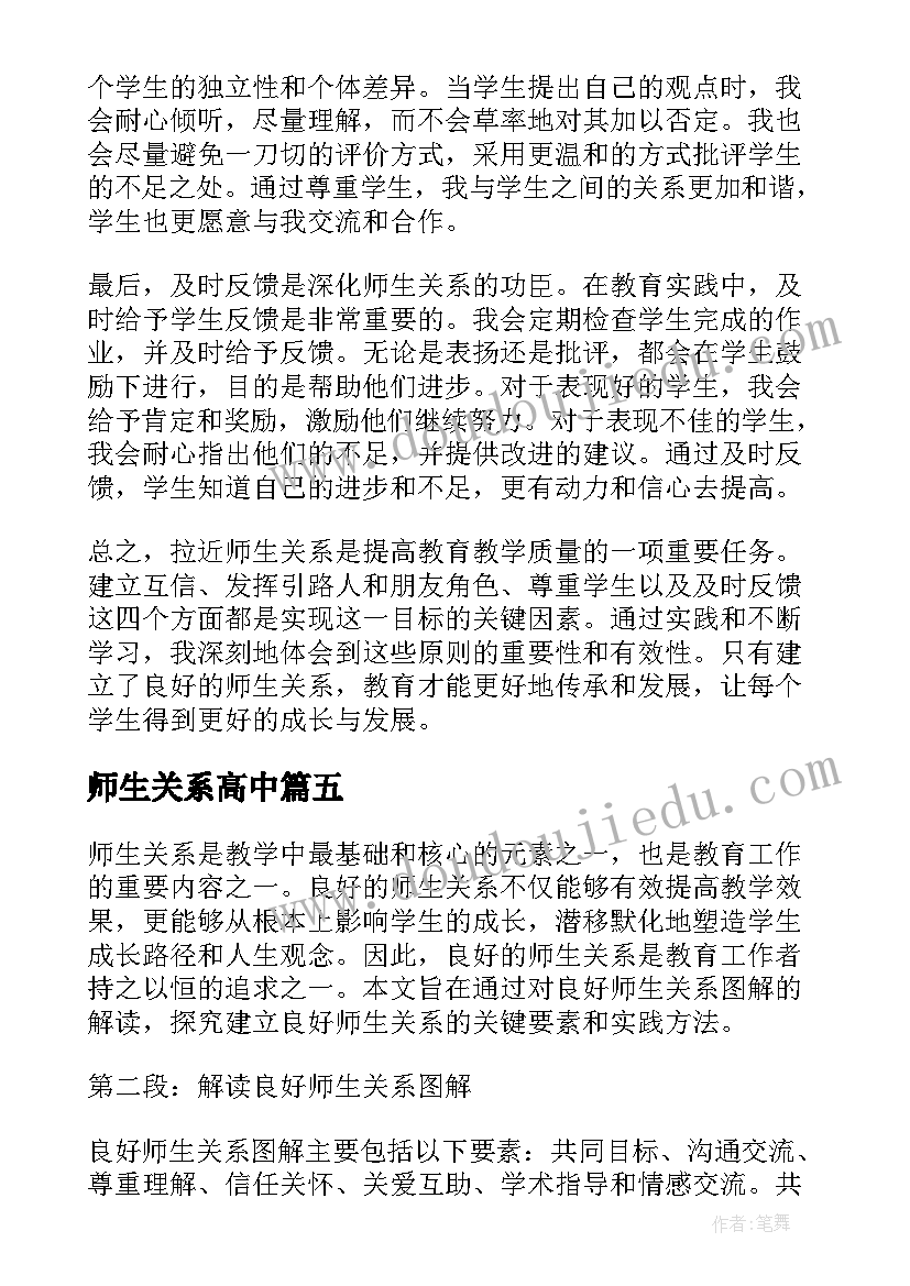 最新师生关系高中 良好师生关系图解心得体会(精选5篇)