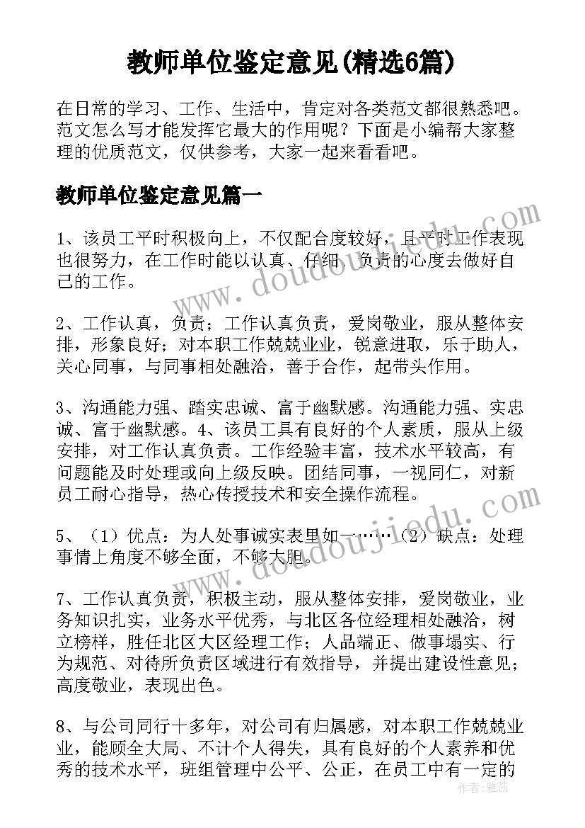 教师单位鉴定意见(精选6篇)