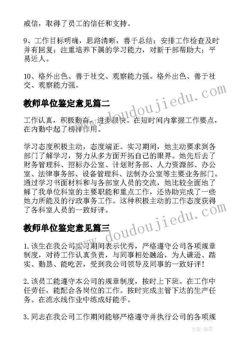 教师单位鉴定意见(精选6篇)