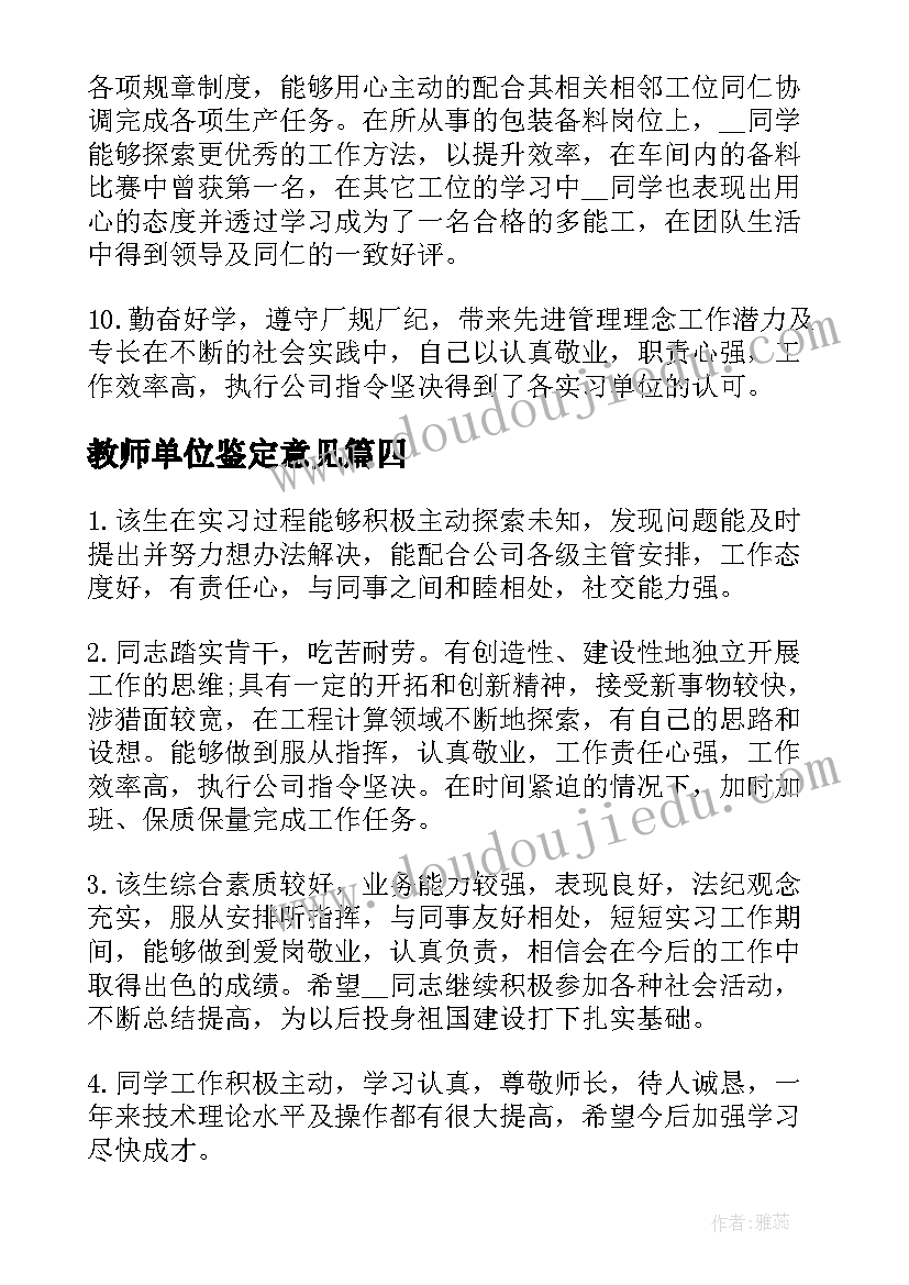 教师单位鉴定意见(精选6篇)