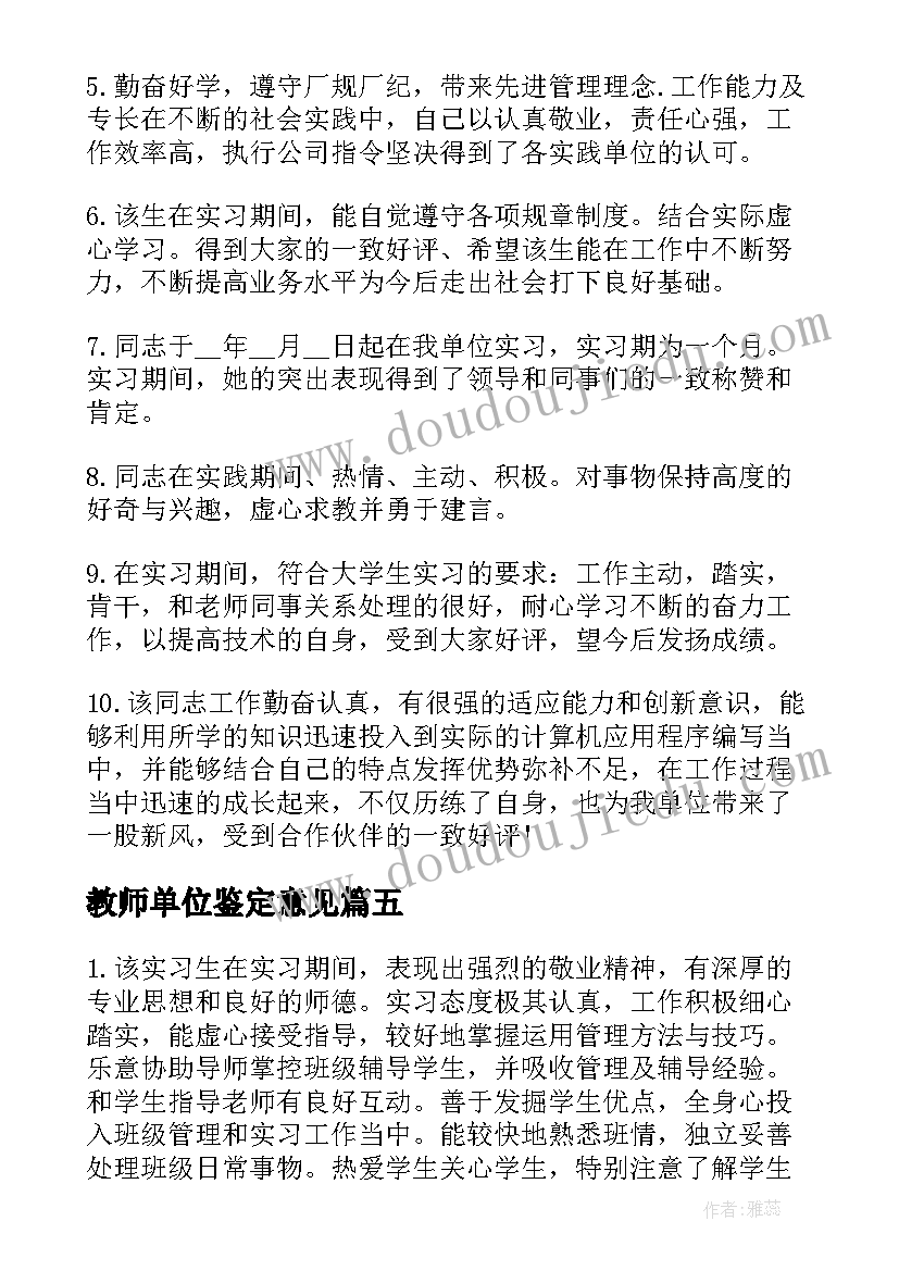 教师单位鉴定意见(精选6篇)