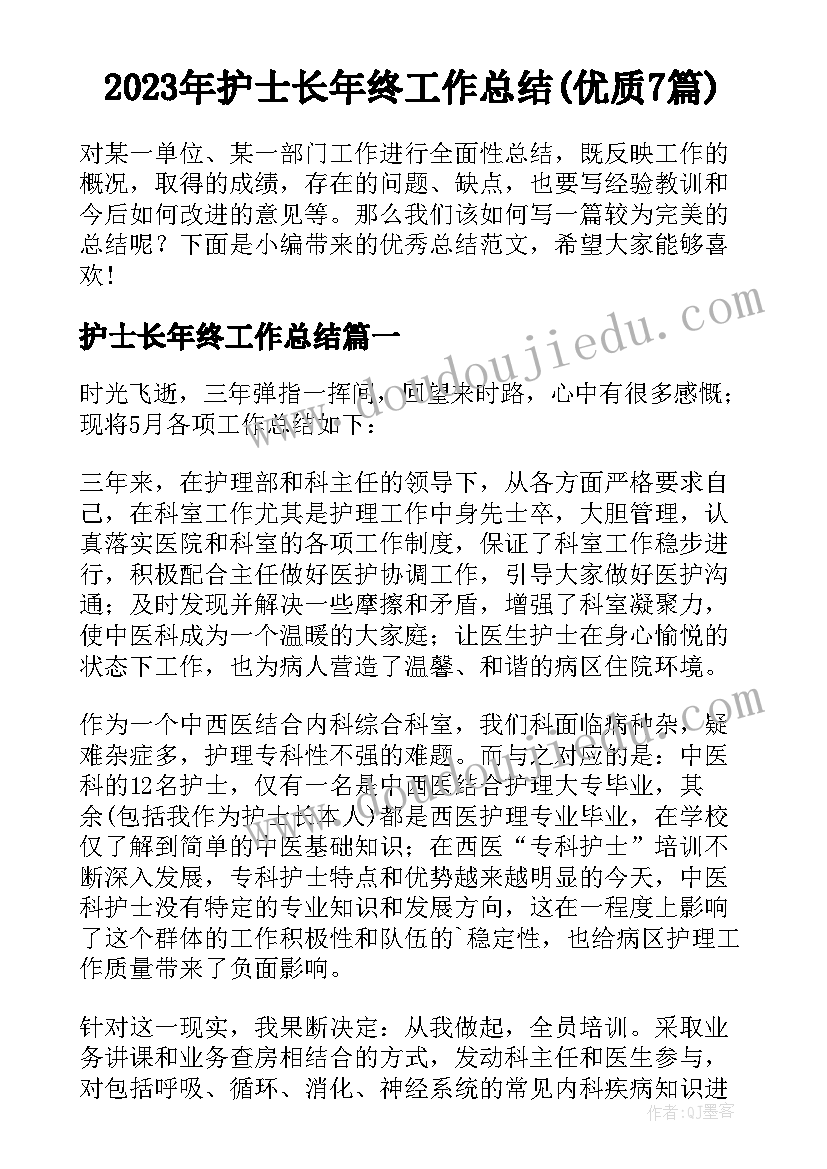 2023年护士长年终工作总结(优质7篇)