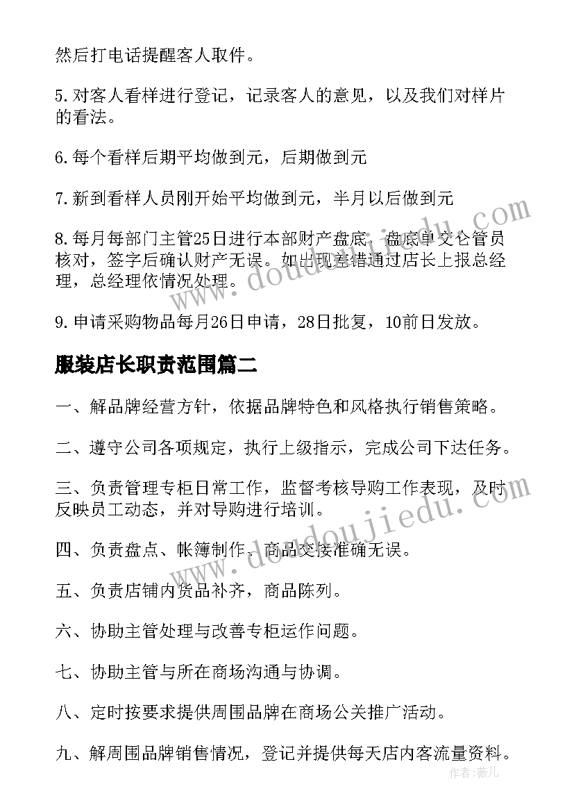 最新服装店长职责范围 服装店店长工作职责(汇总5篇)