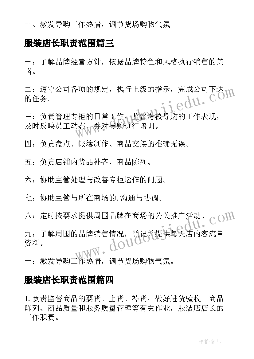 最新服装店长职责范围 服装店店长工作职责(汇总5篇)