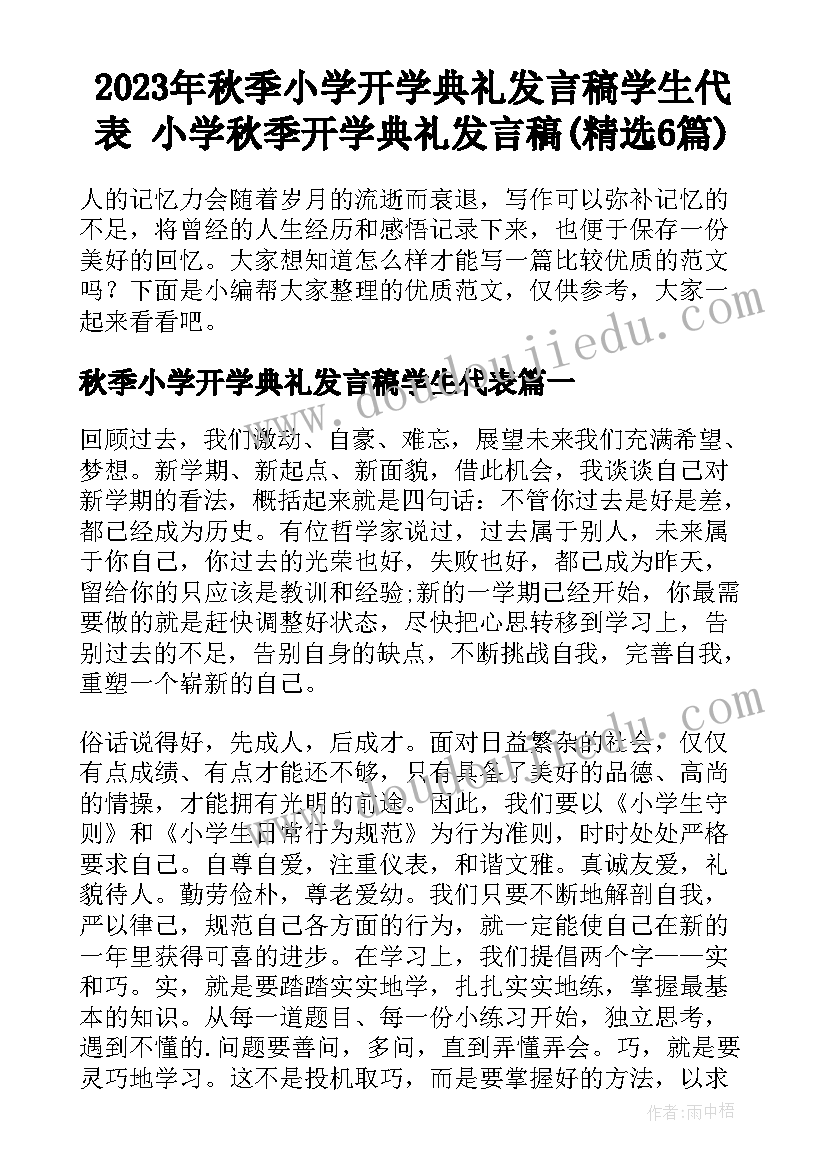 2023年秋季小学开学典礼发言稿学生代表 小学秋季开学典礼发言稿(精选6篇)