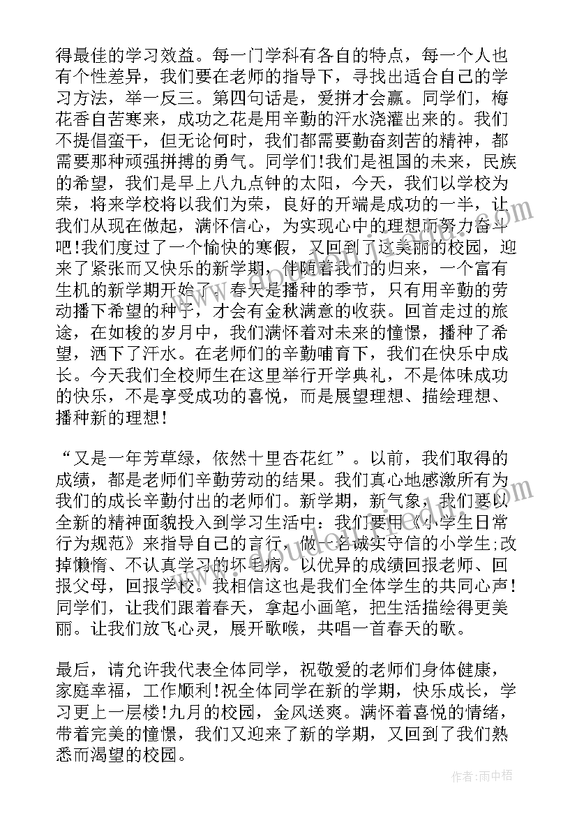 2023年秋季小学开学典礼发言稿学生代表 小学秋季开学典礼发言稿(精选6篇)