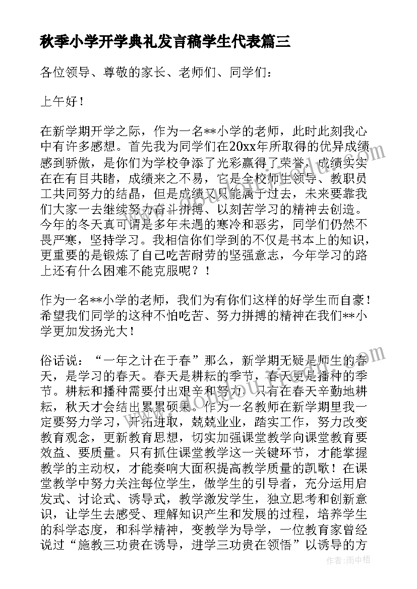 2023年秋季小学开学典礼发言稿学生代表 小学秋季开学典礼发言稿(精选6篇)