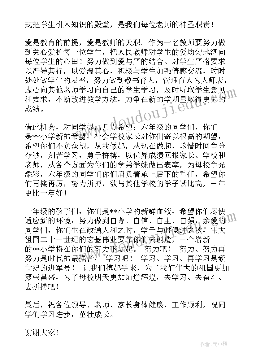 2023年秋季小学开学典礼发言稿学生代表 小学秋季开学典礼发言稿(精选6篇)