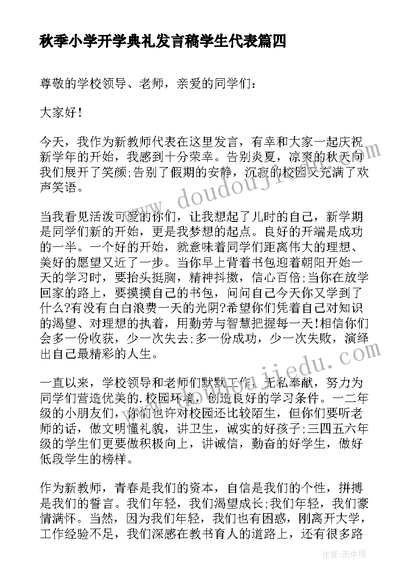 2023年秋季小学开学典礼发言稿学生代表 小学秋季开学典礼发言稿(精选6篇)