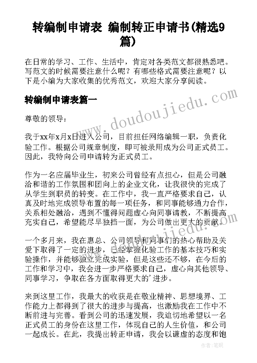 转编制申请表 编制转正申请书(精选9篇)