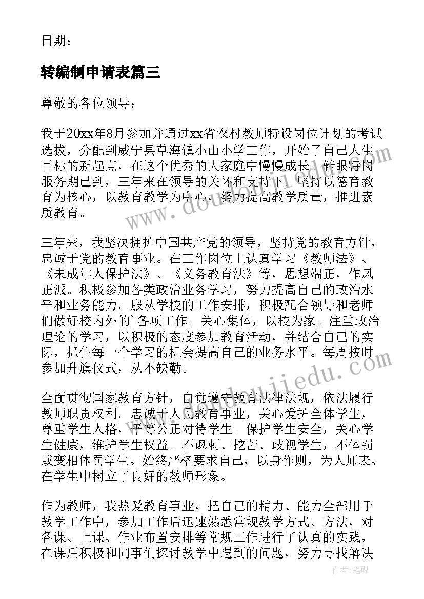 转编制申请表 编制转正申请书(精选9篇)