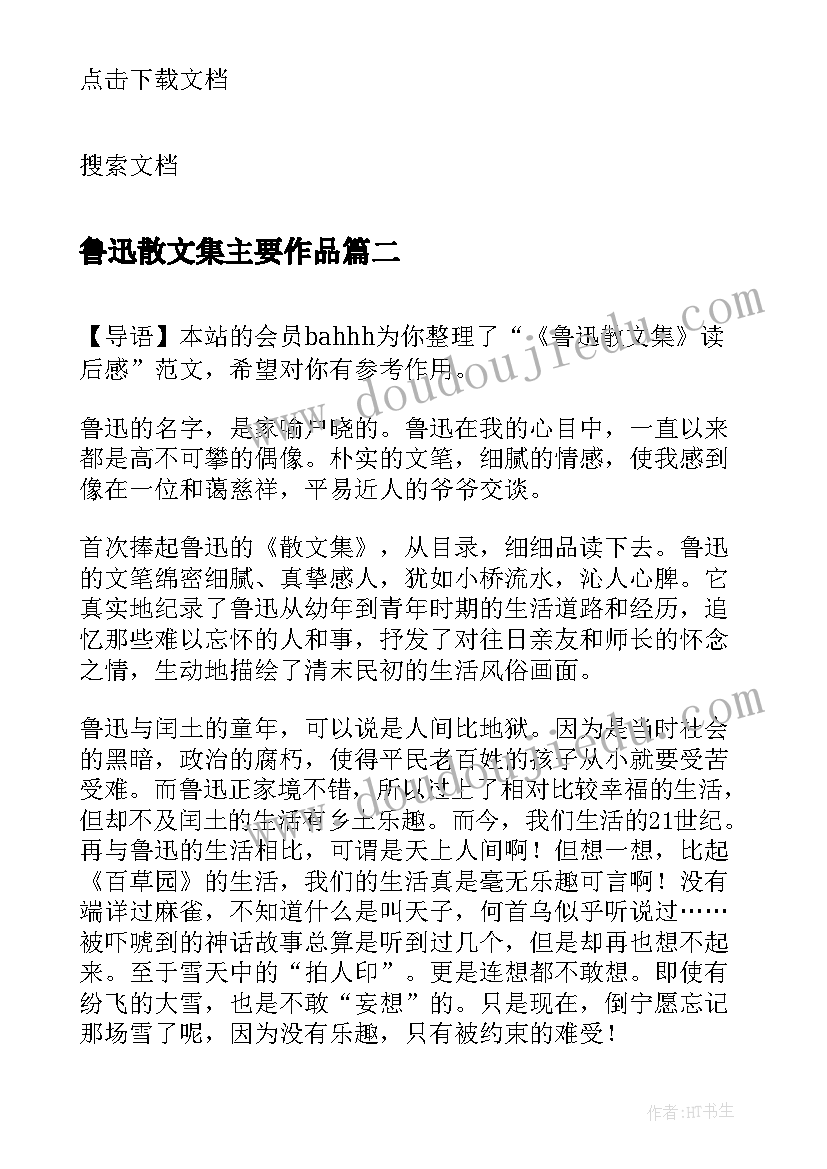 鲁迅散文集主要作品 鲁迅散文集读后感(精选5篇)