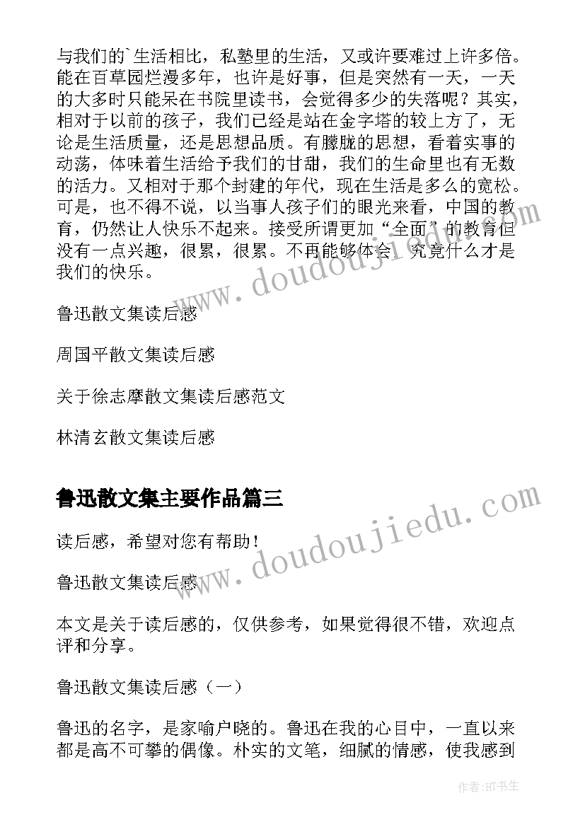 鲁迅散文集主要作品 鲁迅散文集读后感(精选5篇)