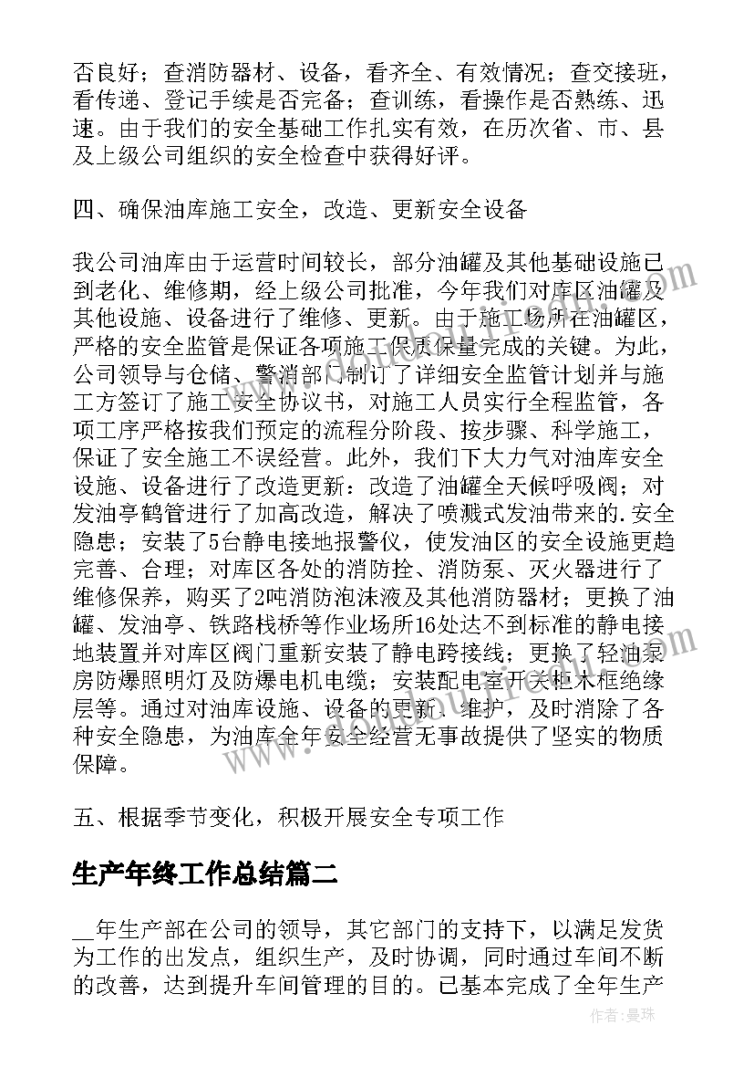 最新生产年终工作总结(模板8篇)