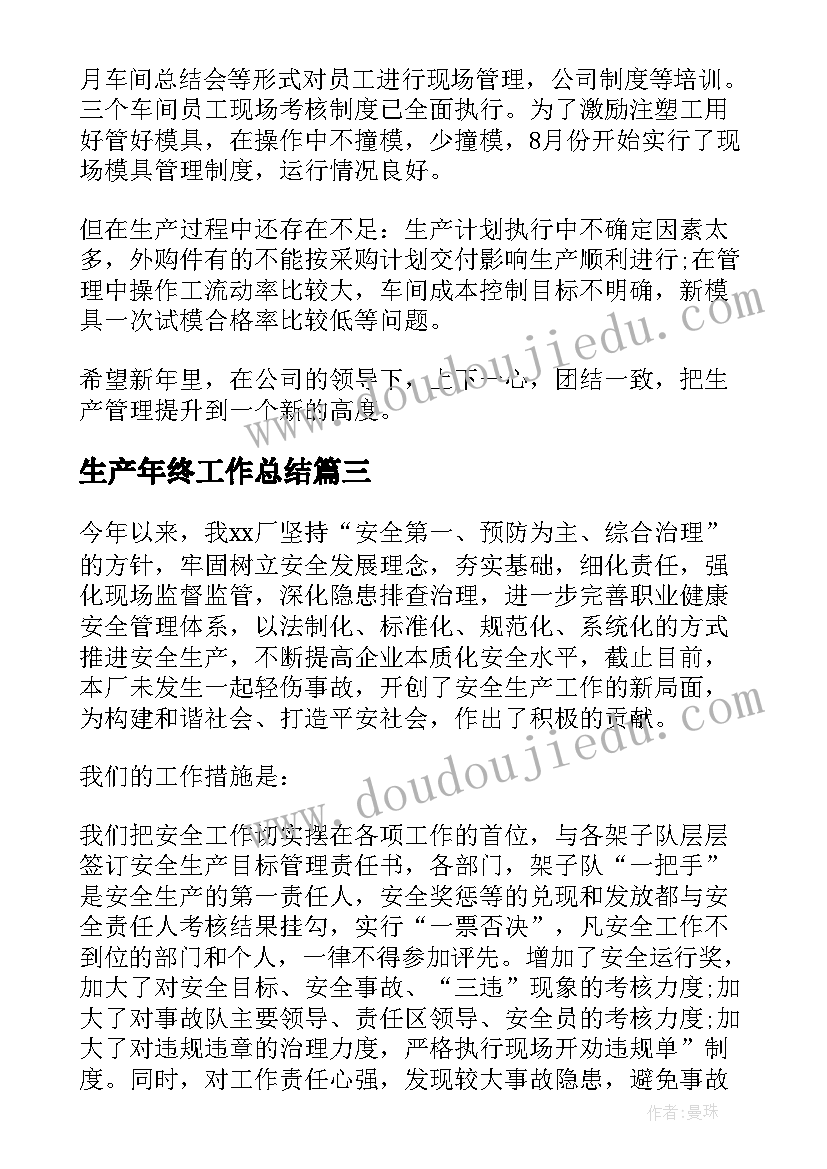 最新生产年终工作总结(模板8篇)