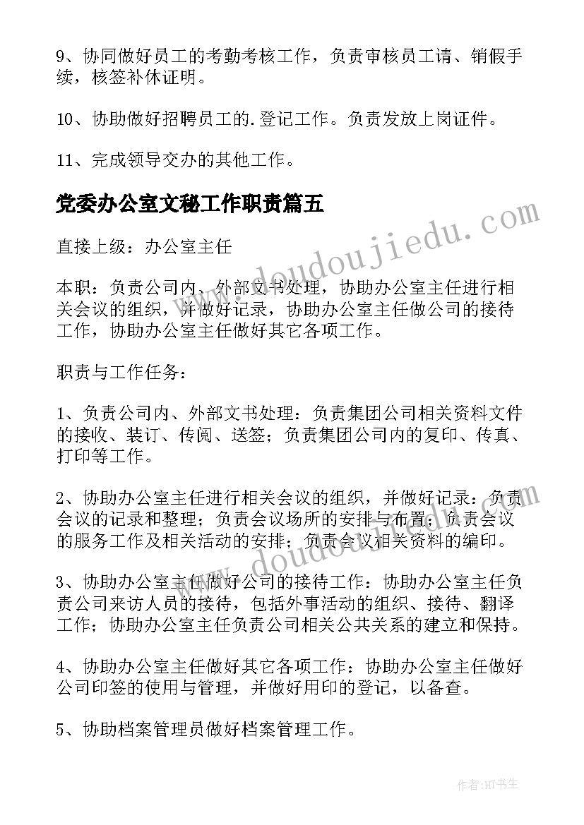 2023年党委办公室文秘工作职责(优质9篇)