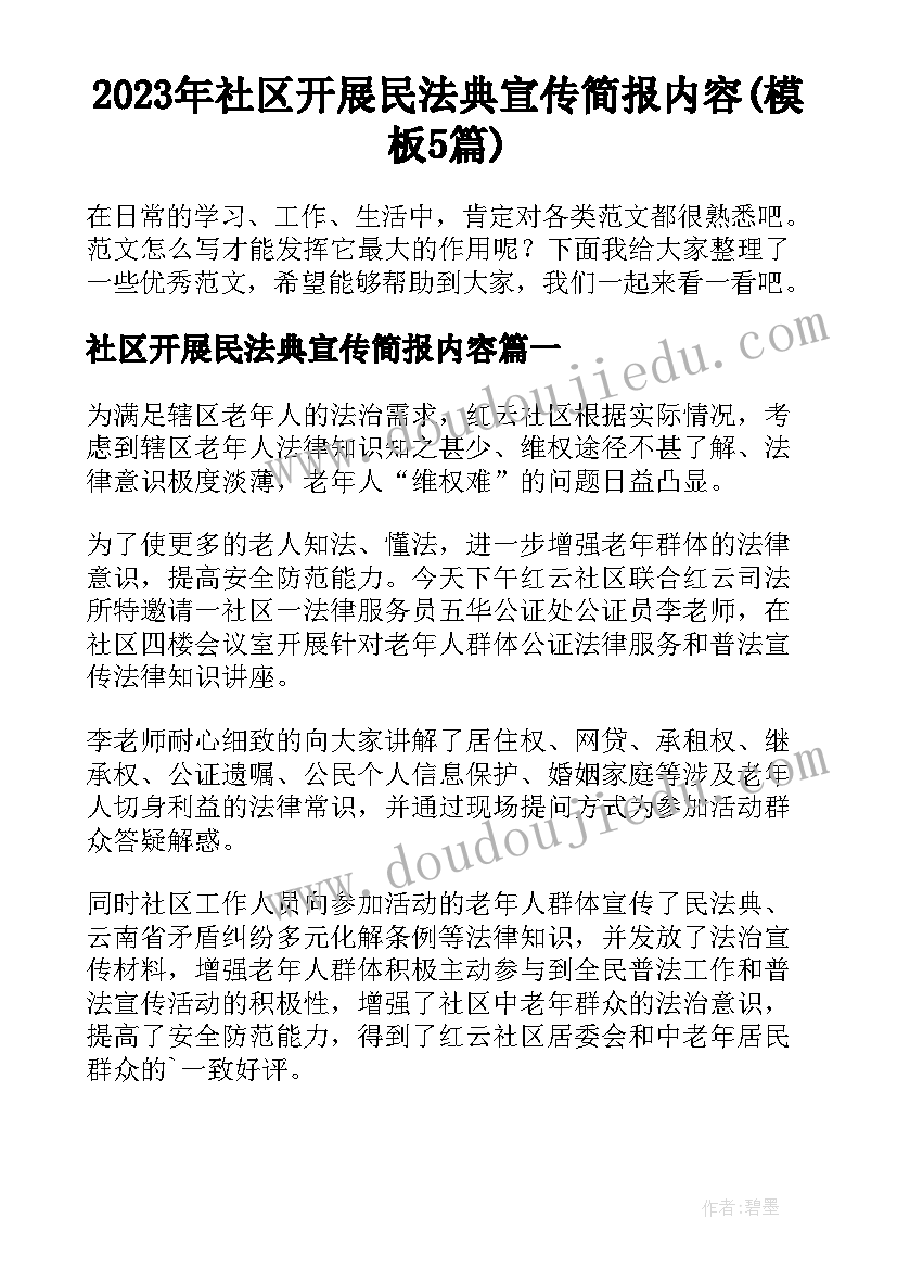 2023年社区开展民法典宣传简报内容(模板5篇)