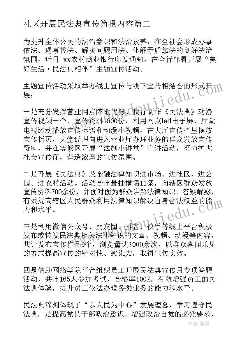 2023年社区开展民法典宣传简报内容(模板5篇)