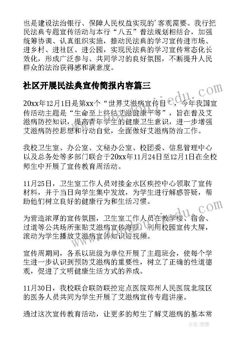 2023年社区开展民法典宣传简报内容(模板5篇)