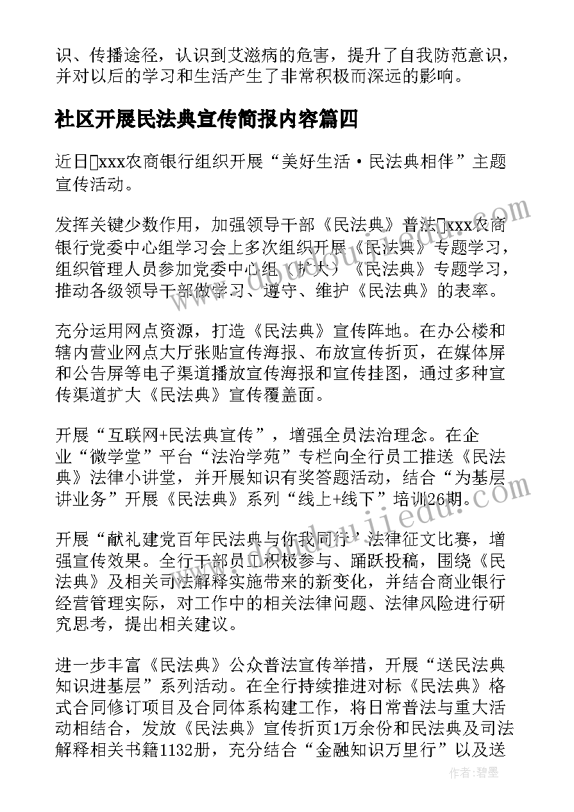 2023年社区开展民法典宣传简报内容(模板5篇)