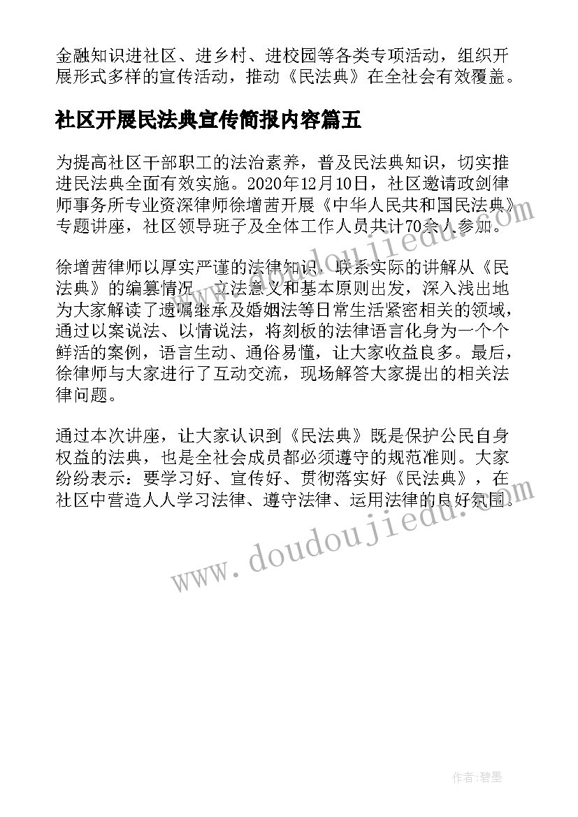 2023年社区开展民法典宣传简报内容(模板5篇)