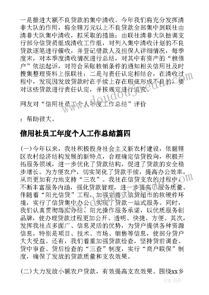 最新信用社员工年度个人工作总结(汇总6篇)