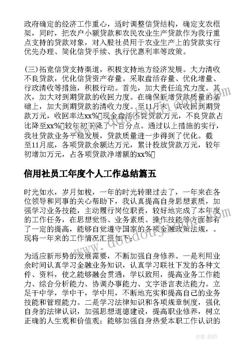 最新信用社员工年度个人工作总结(汇总6篇)