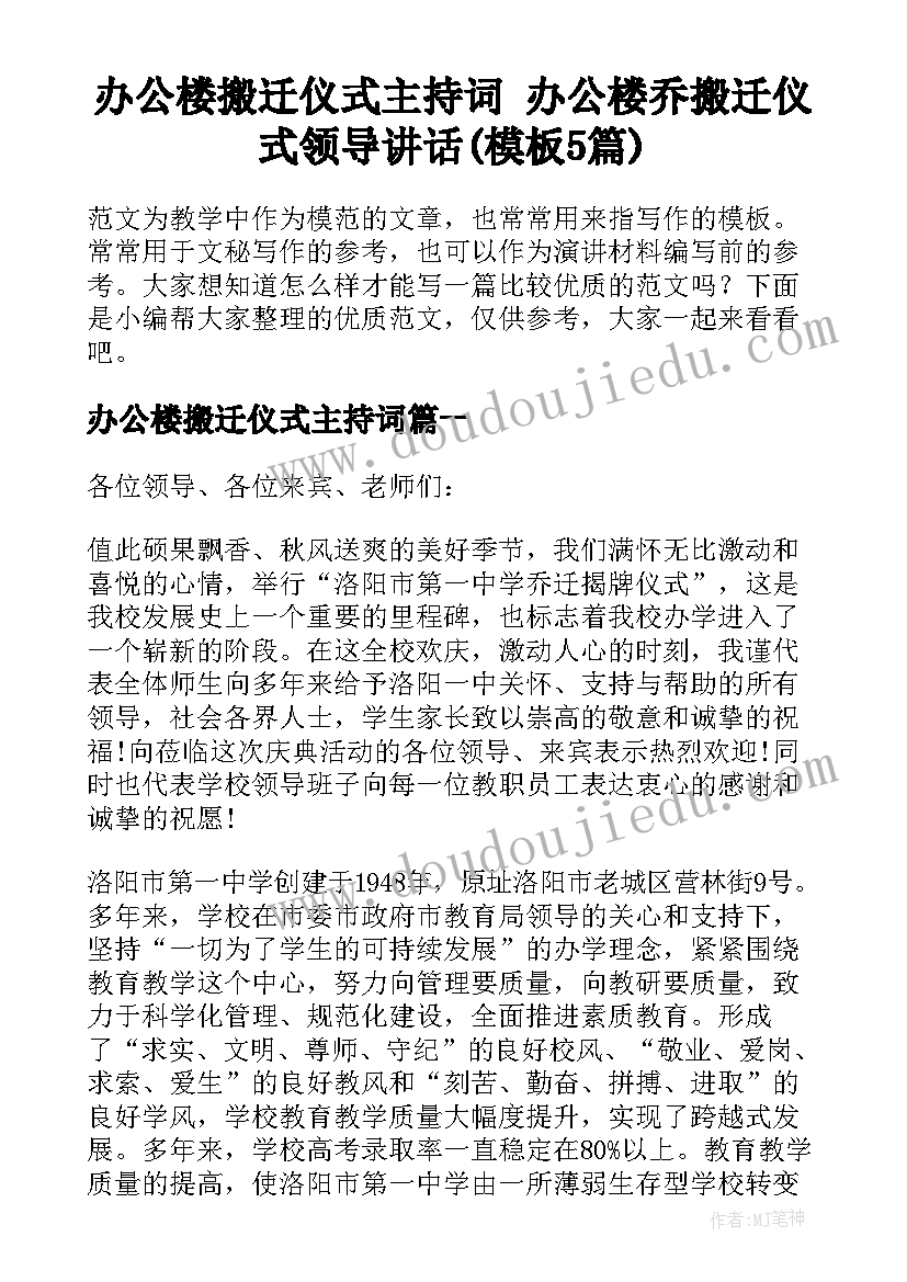 办公楼搬迁仪式主持词 办公楼乔搬迁仪式领导讲话(模板5篇)