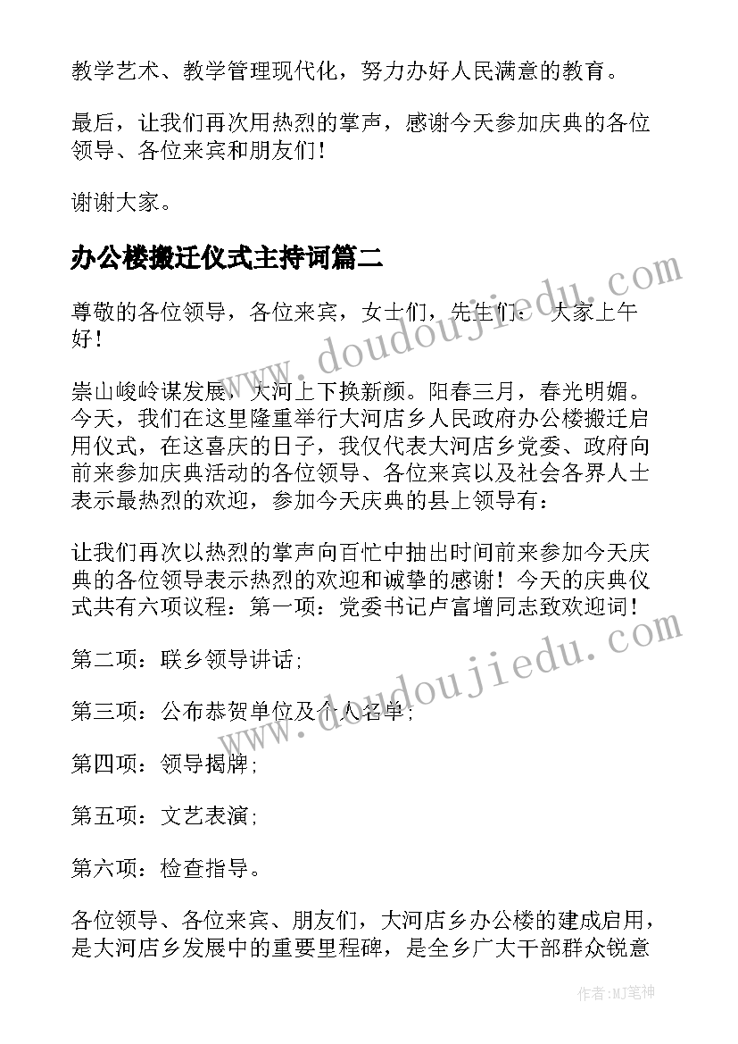 办公楼搬迁仪式主持词 办公楼乔搬迁仪式领导讲话(模板5篇)