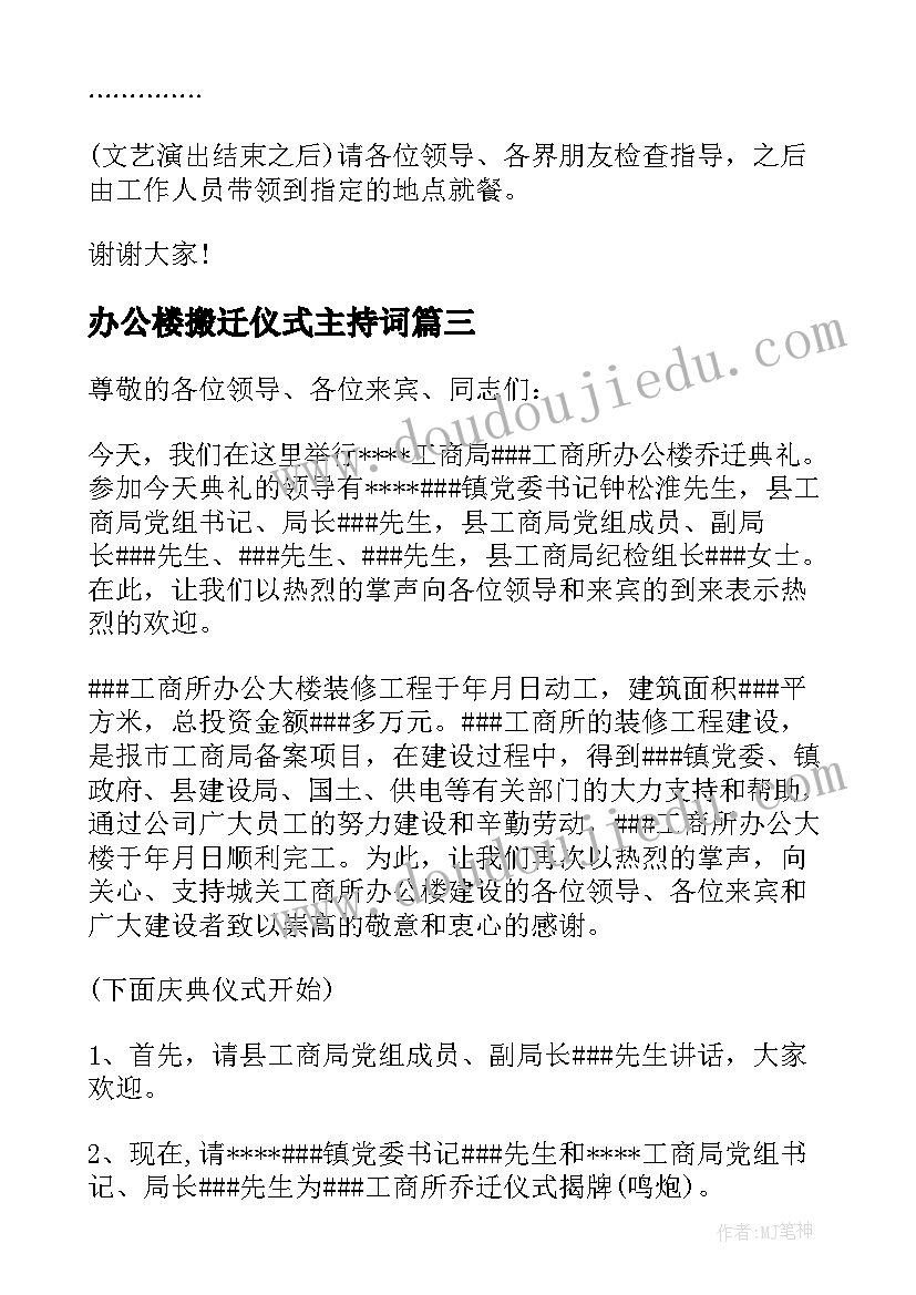 办公楼搬迁仪式主持词 办公楼乔搬迁仪式领导讲话(模板5篇)