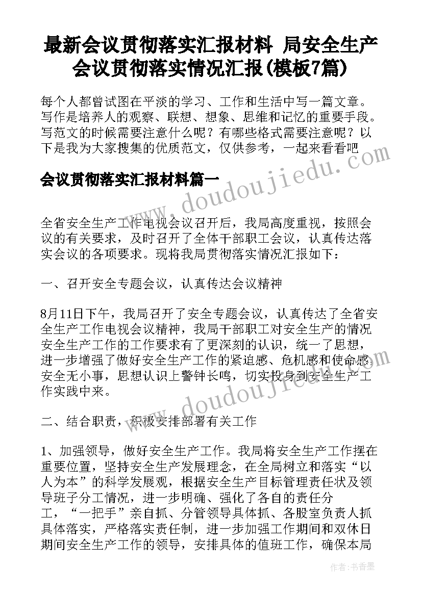 最新会议贯彻落实汇报材料 局安全生产会议贯彻落实情况汇报(模板7篇)