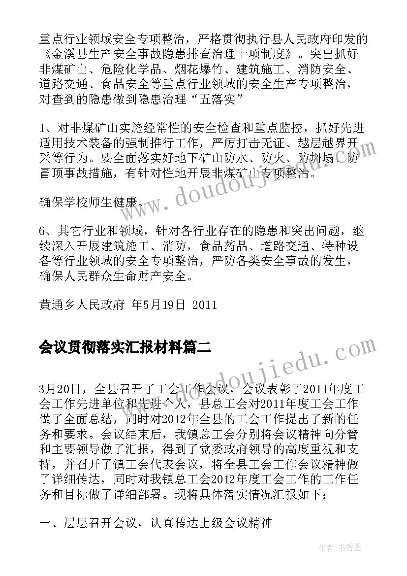 最新会议贯彻落实汇报材料 局安全生产会议贯彻落实情况汇报(模板7篇)