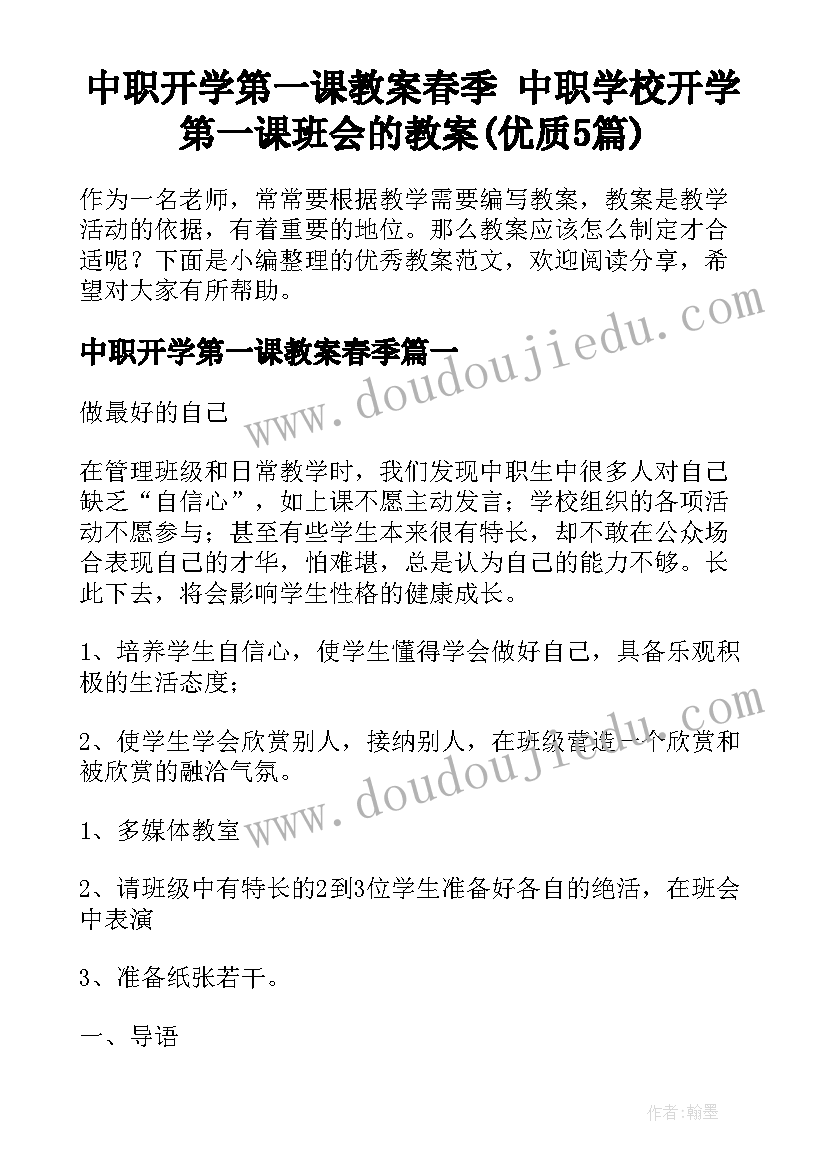 中职开学第一课教案春季 中职学校开学第一课班会的教案(优质5篇)