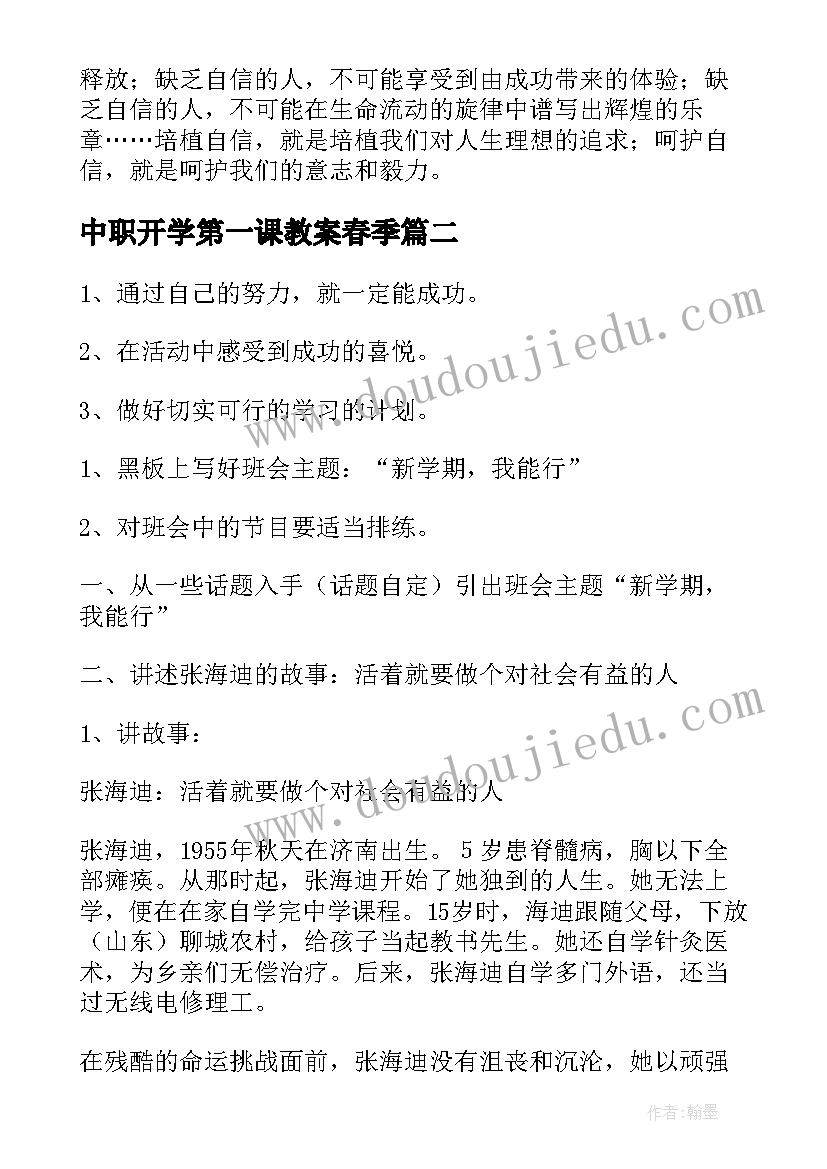 中职开学第一课教案春季 中职学校开学第一课班会的教案(优质5篇)