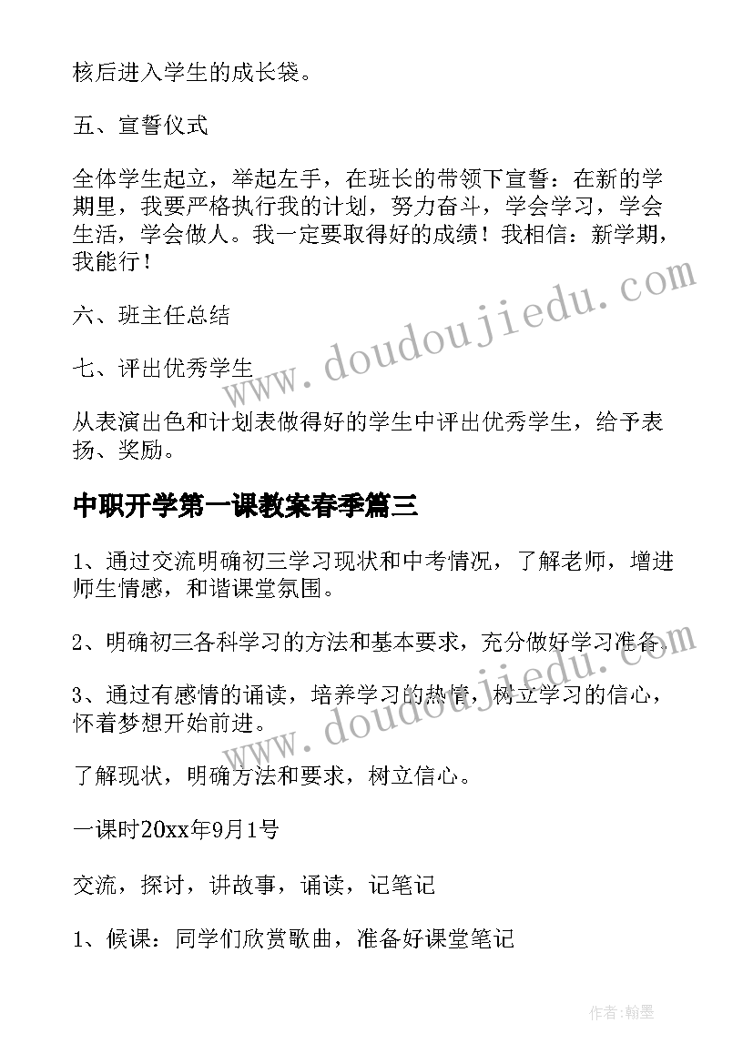 中职开学第一课教案春季 中职学校开学第一课班会的教案(优质5篇)