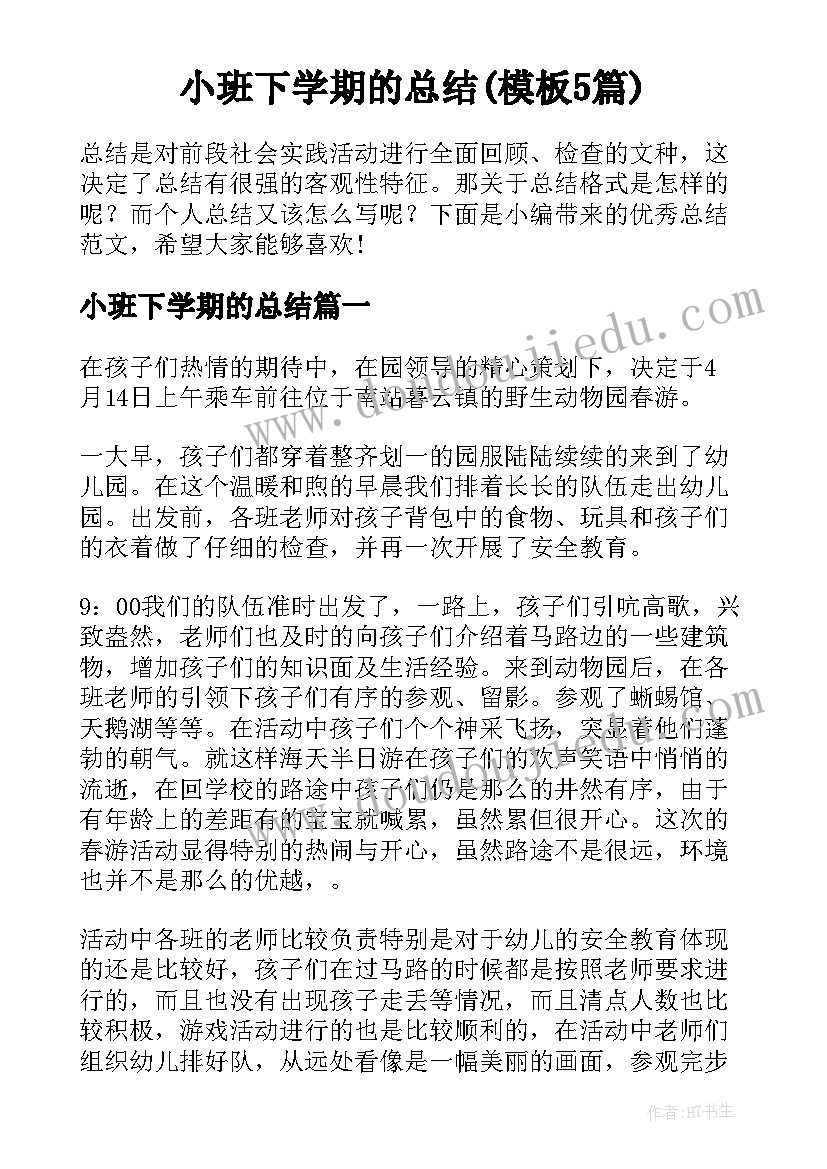 小班下学期的总结(模板5篇)