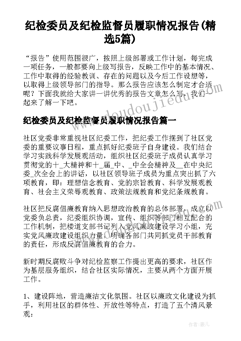 纪检委员及纪检监督员履职情况报告(精选5篇)