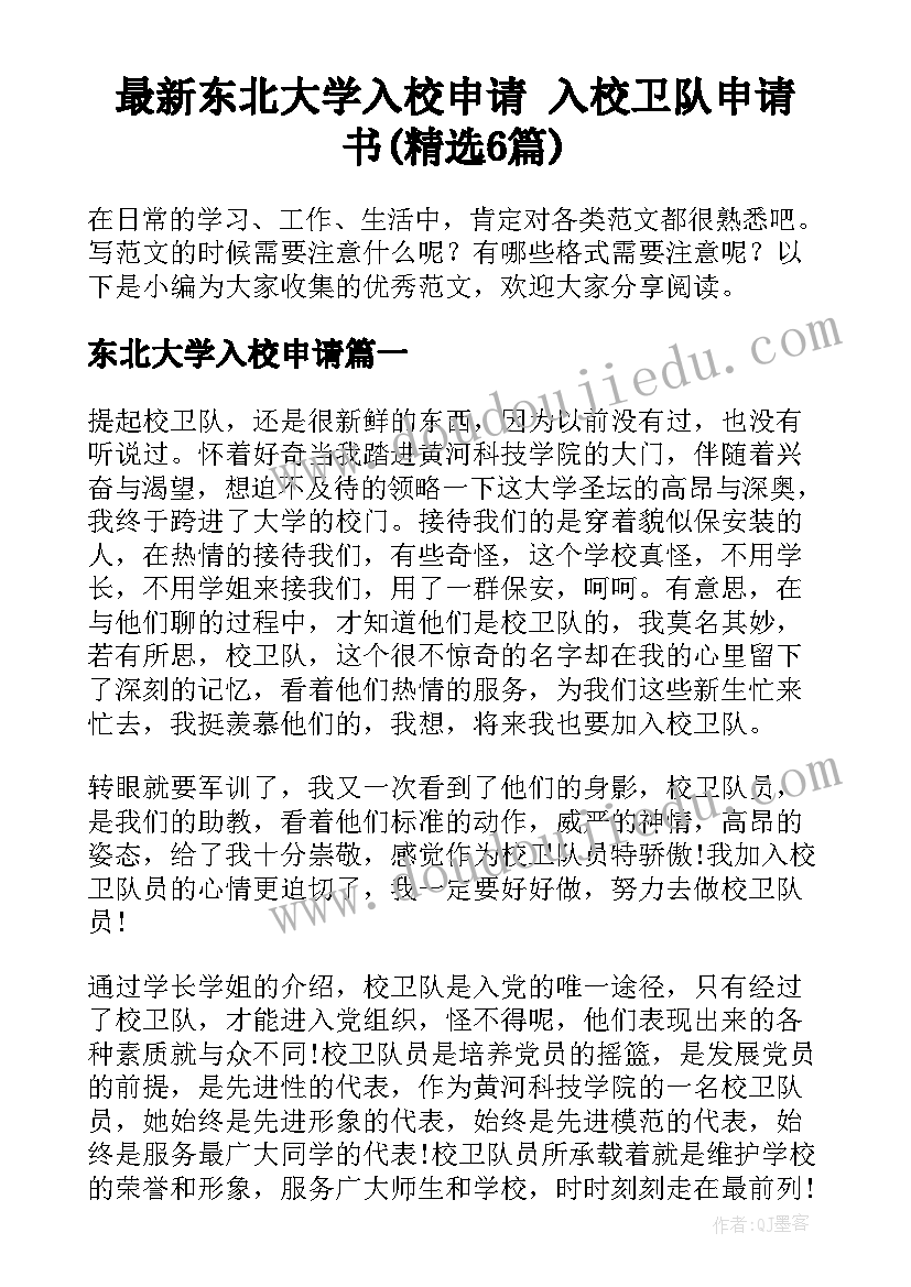 最新东北大学入校申请 入校卫队申请书(精选6篇)