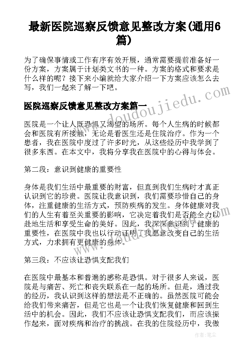 最新医院巡察反馈意见整改方案(通用6篇)